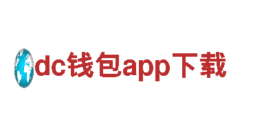 探秘dc钱包app下载，畅游绝美景色
